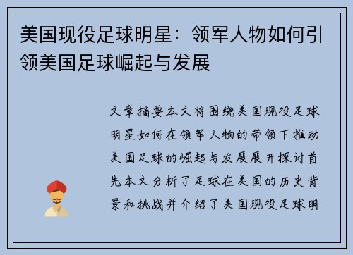 美国现役足球明星：领军人物如何引领美国足球崛起与发展