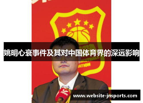 姚明心衰事件及其对中国体育界的深远影响