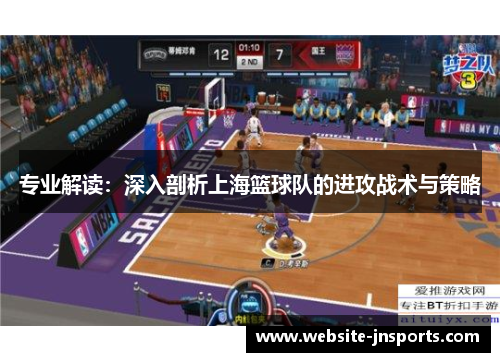 专业解读：深入剖析上海篮球队的进攻战术与策略