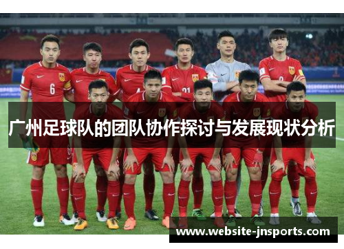 广州足球队的团队协作探讨与发展现状分析