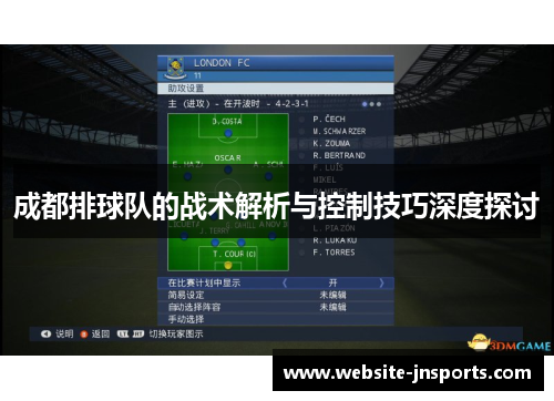 成都排球队的战术解析与控制技巧深度探讨