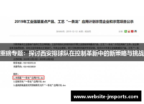 重磅专题：探讨西安排球队在控制革新中的新策略与挑战