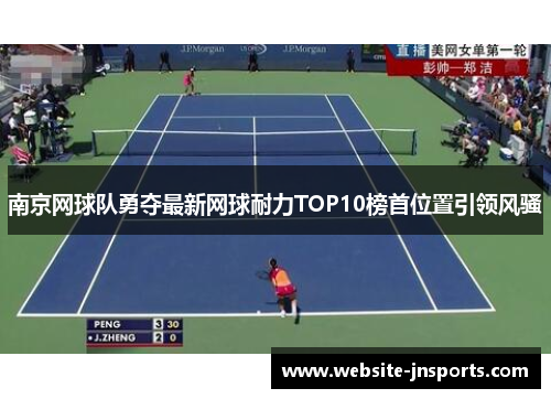 南京网球队勇夺最新网球耐力TOP10榜首位置引领风骚