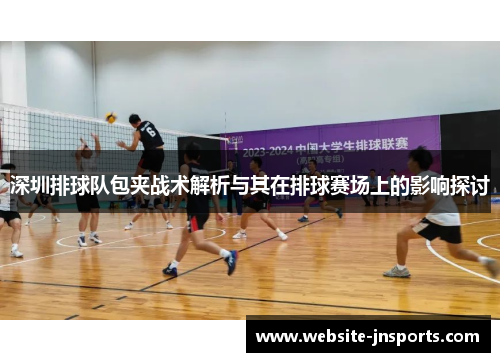 深圳排球队包夹战术解析与其在排球赛场上的影响探讨