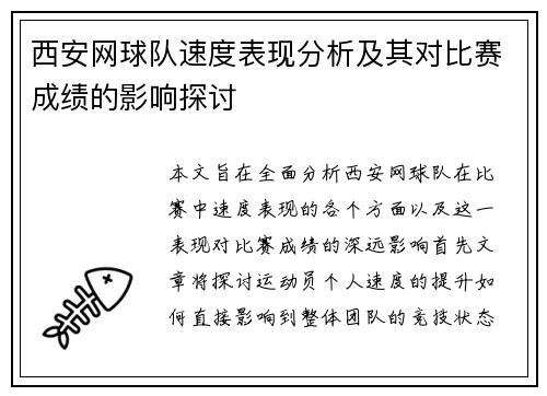 西安网球队速度表现分析及其对比赛成绩的影响探讨