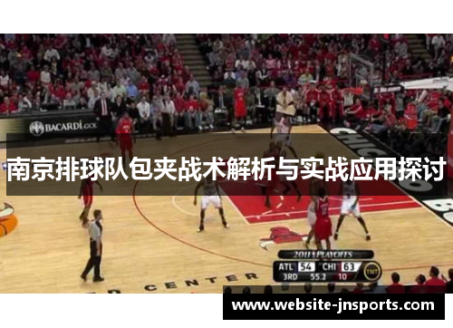 南京排球队包夹战术解析与实战应用探讨