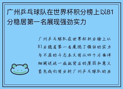 广州乒乓球队在世界杯积分榜上以81分稳居第一名展现强劲实力