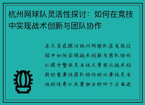 杭州网球队灵活性探讨：如何在竞技中实现战术创新与团队协作