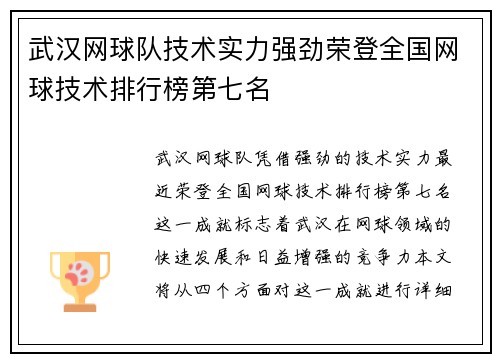 武汉网球队技术实力强劲荣登全国网球技术排行榜第七名
