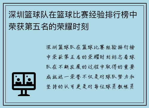 深圳篮球队在篮球比赛经验排行榜中荣获第五名的荣耀时刻