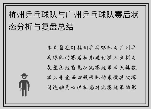 杭州乒乓球队与广州乒乓球队赛后状态分析与复盘总结