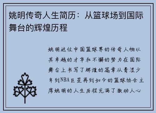 姚明传奇人生简历：从篮球场到国际舞台的辉煌历程