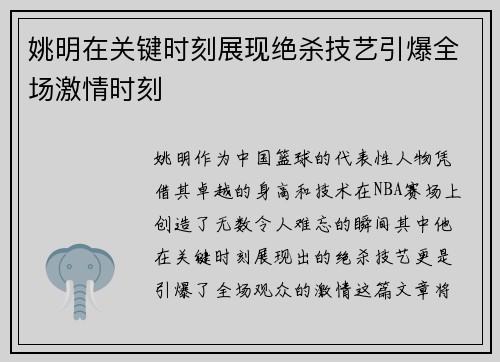 姚明在关键时刻展现绝杀技艺引爆全场激情时刻
