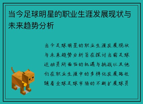 当今足球明星的职业生涯发展现状与未来趋势分析