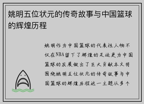 姚明五位状元的传奇故事与中国篮球的辉煌历程