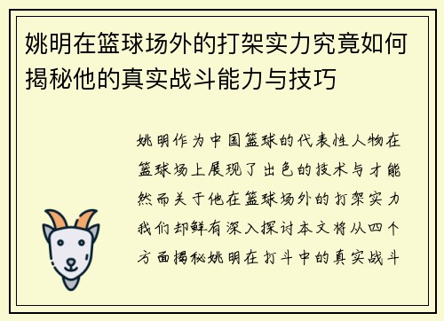 姚明在篮球场外的打架实力究竟如何揭秘他的真实战斗能力与技巧