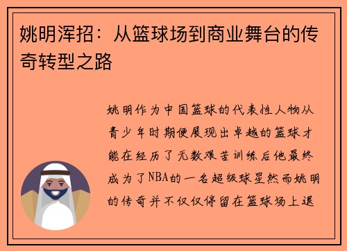 姚明浑招：从篮球场到商业舞台的传奇转型之路