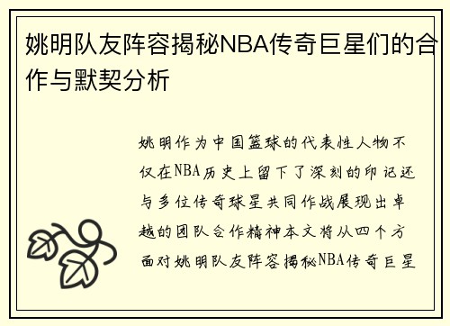姚明队友阵容揭秘NBA传奇巨星们的合作与默契分析