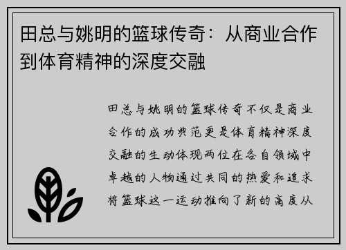 田总与姚明的篮球传奇：从商业合作到体育精神的深度交融