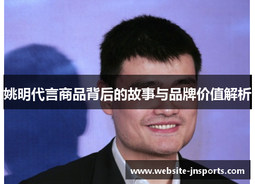 姚明代言商品背后的故事与品牌价值解析