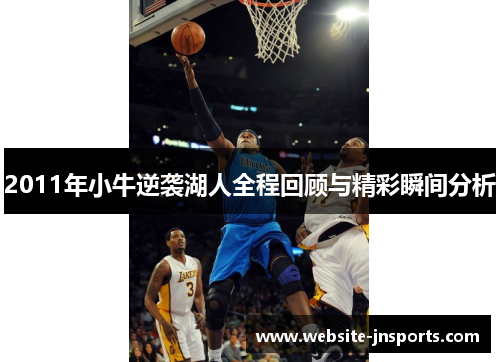 2011年小牛逆袭湖人全程回顾与精彩瞬间分析