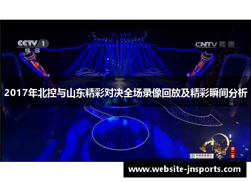 2017年北控与山东精彩对决全场录像回放及精彩瞬间分析