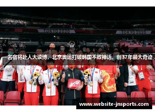 一名宿将赴人大读博，北京奥运打破韩国不败神话，创37年最大奇迹