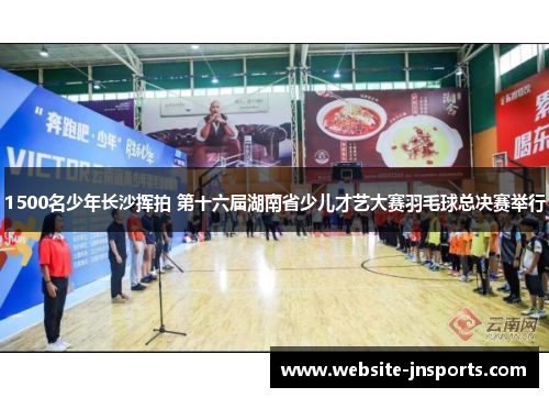 1500名少年长沙挥拍 第十六届湖南省少儿才艺大赛羽毛球总决赛举行