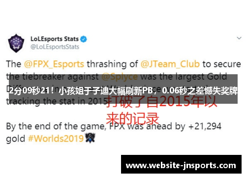 2分09秒21！小孩姐于子迪大幅刷新PB，0.06秒之差憾失奖牌