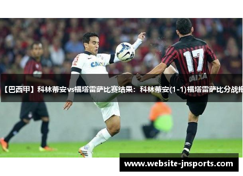 【巴西甲】科林蒂安vs福塔雷萨比赛结果：科林蒂安(1-1)福塔雷萨比分战报