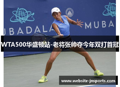 WTA500华盛顿站-老将张帅夺今年双打首冠