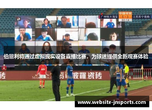 伯恩利将通过虚拟现实设备直播比赛，为球迷提供全新观赛体验