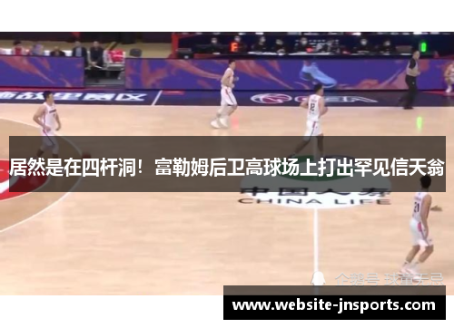 居然是在四杆洞！富勒姆后卫高球场上打出罕见信天翁