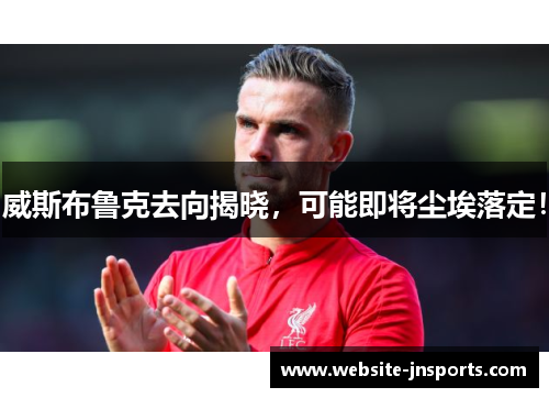 威斯布鲁克去向揭晓，可能即将尘埃落定！