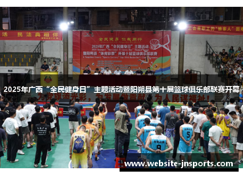 2025年广西“全民健身日”主题活动暨阳朔县第十届篮球俱乐部联赛开幕