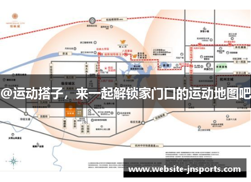 @运动搭子，来一起解锁家门口的运动地图吧