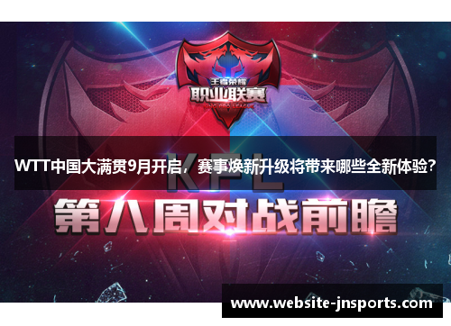 WTT中国大满贯9月开启，赛事焕新升级将带来哪些全新体验？