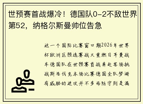 世预赛首战爆冷！德国队0-2不敌世界第52，纳格尔斯曼帅位告急