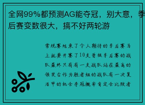 全网99%都预测AG能夺冠，别大意，季后赛变数很大，搞不好两轮游
