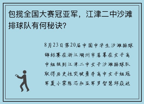 包揽全国大赛冠亚军，江津二中沙滩排球队有何秘诀？