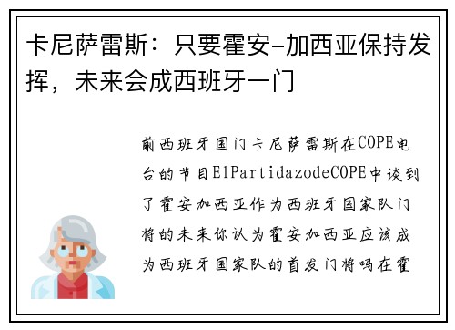 卡尼萨雷斯：只要霍安-加西亚保持发挥，未来会成西班牙一门