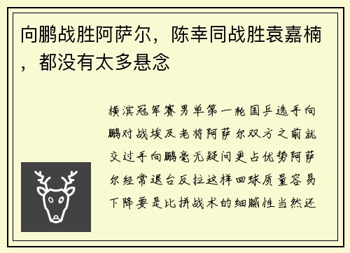 向鹏战胜阿萨尔，陈幸同战胜袁嘉楠，都没有太多悬念