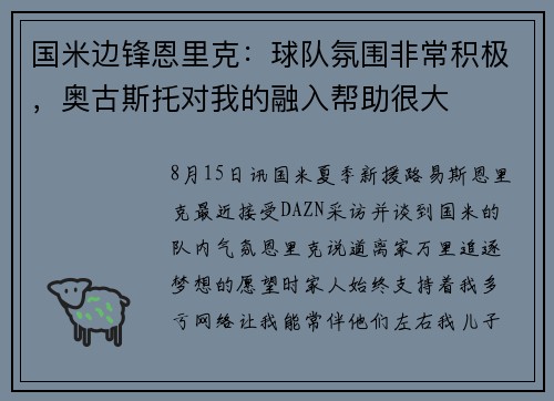 国米边锋恩里克：球队氛围非常积极，奥古斯托对我的融入帮助很大